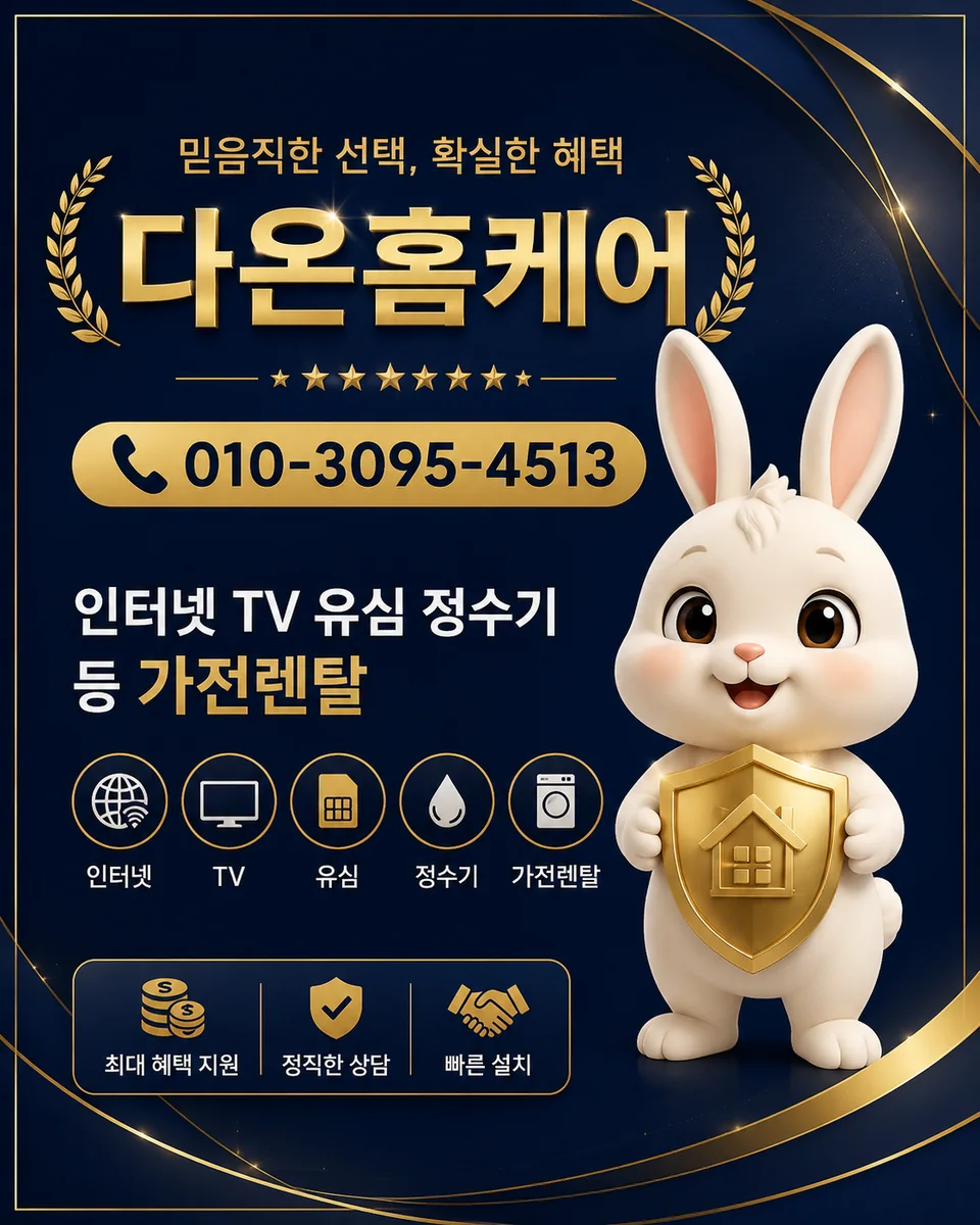 고양인터넷설치 다온홈케어 안내 이미지