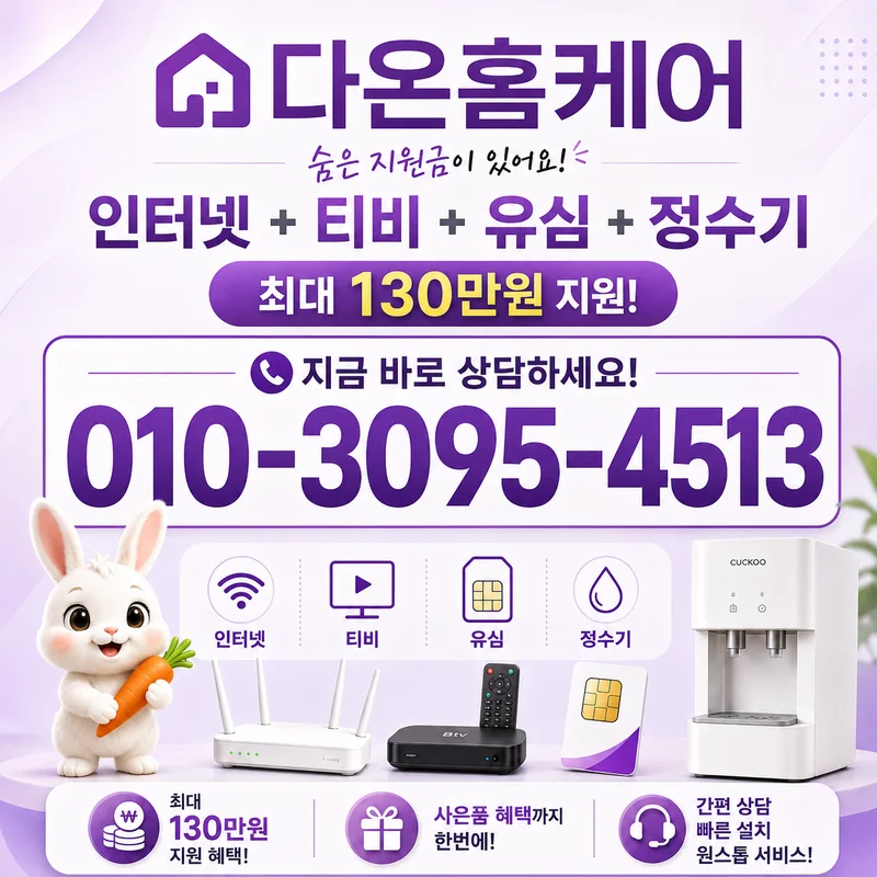 경기인터넷요금 다온홈케어