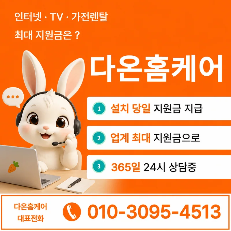 경기인터넷티비 다온홈케어