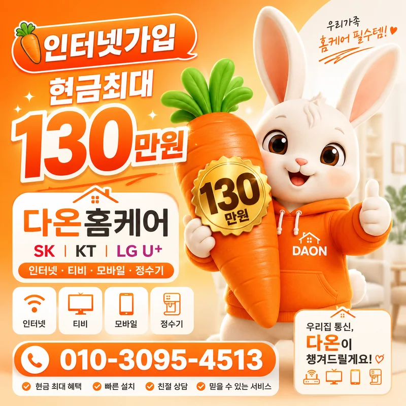 광명인터넷가입 다온홈케어