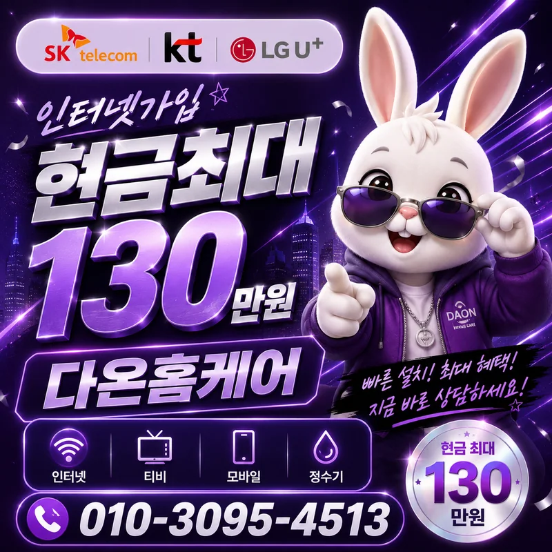 구리인터넷가입 다온홈케어
