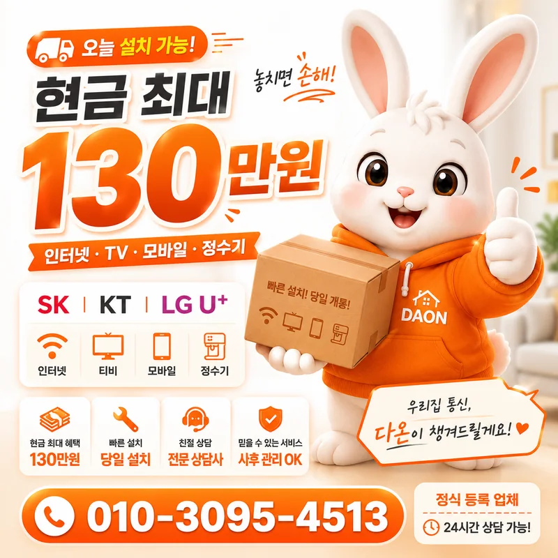 김포인터넷가입 다온홈케어