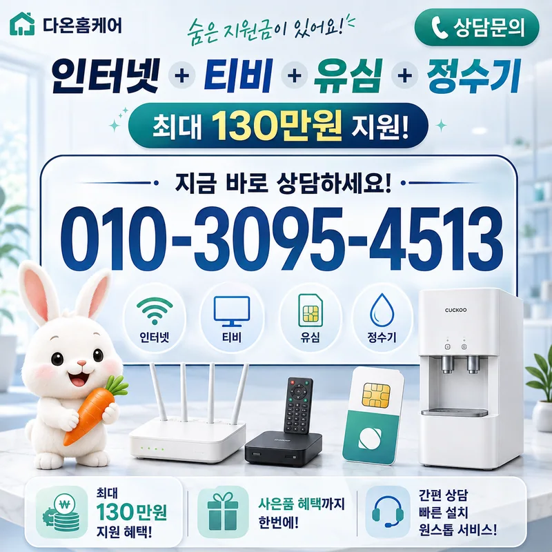 남양주인터넷설치 다온홈케어