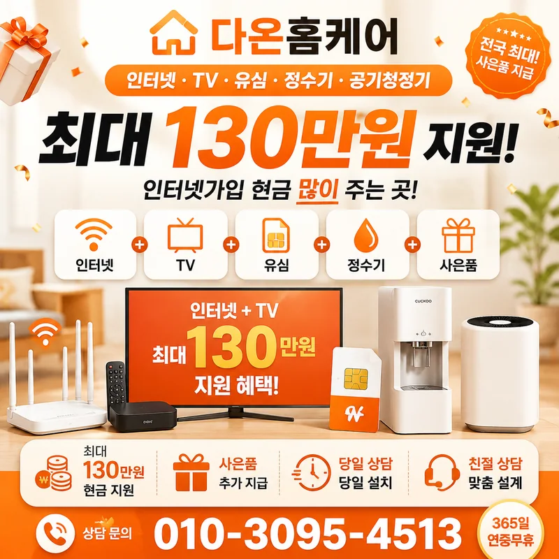 의정부인터넷설치 다온홈케어