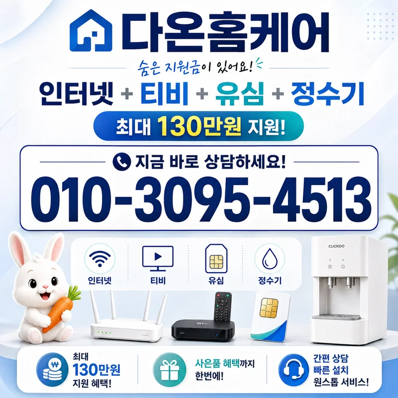 파주인터넷설치 다온홈케어